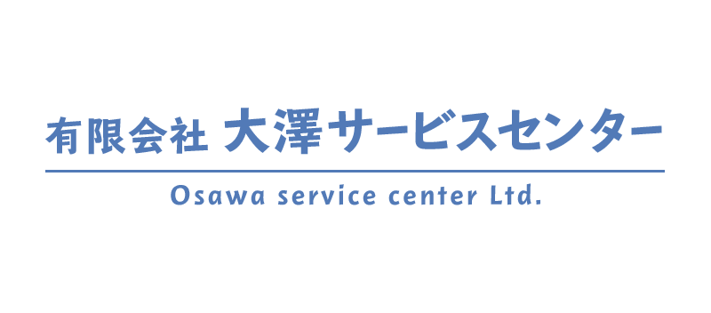 有限会社 大澤サービスセンター